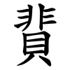 䩀