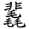 䩁