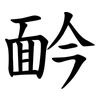 䩂