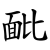 䩃 䩃