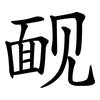 䩄
