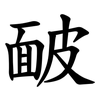 䩅