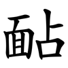 䩇