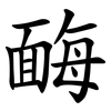 䩈