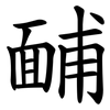 䩉