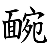 䩊