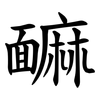 䩋