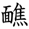 䩌