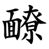 䩍