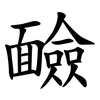 䩎