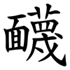 䩏