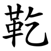 䩐