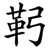 䩑