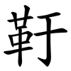 䩒