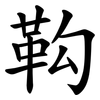 䩓