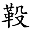 䩔