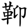 䩕