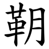 䩗