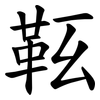 䩘
