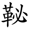 䩛