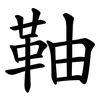 䩜