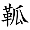 䩝
