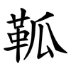 䩝