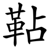 䩞 䩞