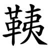 䩟