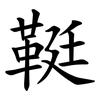 䩠