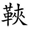 䩡
