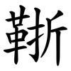 䩢