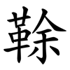 䩣