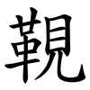 䩤