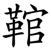 䩪