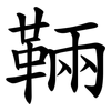 䩫