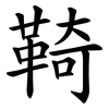 䩭