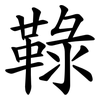 䩮