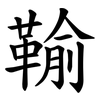 䩱