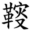 䩳