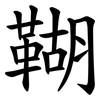䩴
