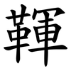 䩵