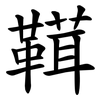 䩸