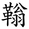 䩺