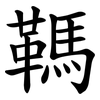 䩻