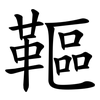 䩽