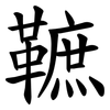 䩾