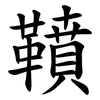 䩿