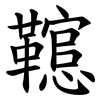 䪀