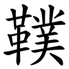 䪁